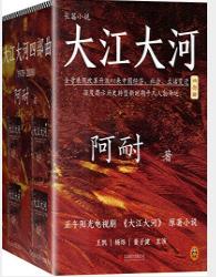 阿耐《大江大河》共4册&改革开放经济领域的改革epub+mobi+azw3插图