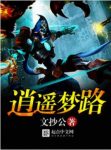 文抄公《逍遥梦路》深山宅男一路种种田养养鱼做做梦epub+mobi缩略图