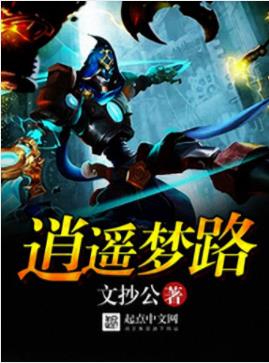 文抄公《逍遥梦路》深山宅男一路种种田养养鱼做做梦epub+mobi插图