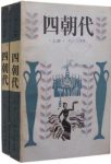 克立·巴莫《四朝代》一时声名赫赫成了文坛上的大家epub+mobi缩略图
