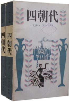 克立·巴莫《四朝代》一时声名赫赫成了文坛上的大家epub+mobi插图