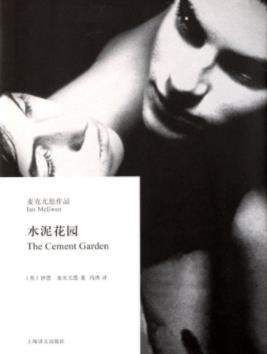 伊恩·麦克尤恩《水泥花园》是个很单纯的故事epub+mobi+azw3插图