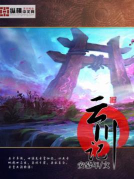 安慕年《云川记》五族汇聚奴隶出身的陆羽恰逢epub+mobi插图