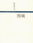 钱钟书《围城》精装版&人生是围城婚姻是围城epub+mobi+azw3缩略图