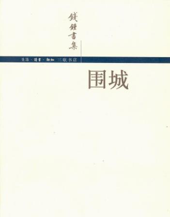 钱钟书《围城》精装版&人生是围城婚姻是围城epub+mobi+azw3插图