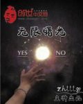 zhttty《无限曙光》一切的一切……尽在曙光之中epub+mobi缩略图