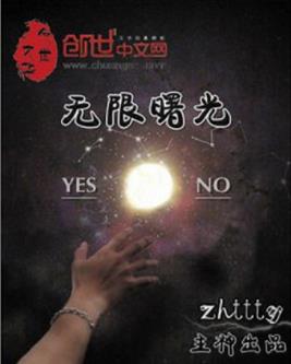 zhttty《无限曙光》一切的一切……尽在曙光之中epub+mobi插图