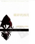 伊斯梅尔·卡达莱《破碎的四月》（精制精排）epub+mobi缩略图