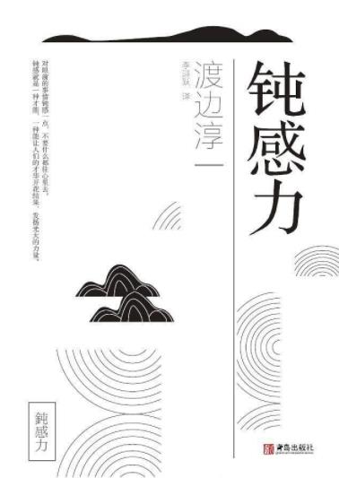 渡边淳一《钝感力》大智若愚人生态度和智慧epub+mobi+azw3插图