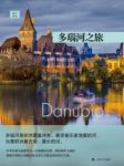 克劳迪欧·马格里斯《多瑙河之旅》古老的河epub+mobi+azw3缩略图