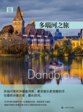 克劳迪欧·马格里斯《多瑙河之旅》古老的河epub+mobi+azw3插图