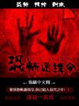 弹指一笑间《恐怖通缉令》得到通缉令命运便已被注定epub+mobi缩略图
