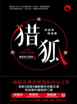 最后的卫道者《猎狐》公司资金链的突然断裂epub+mobi+azw3插图