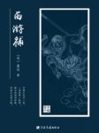 [明]董说《西游补》它补入西游记的“三调芭蕉扇”之后epub+mobi缩略图