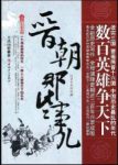 月满西楼《晋朝那些事儿》一部历史大剧一个群雄汇聚的舞台epub+mobi缩略图