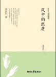 周国平《风中的纸屑》是作家周国平的第二本随笔集mobi+azw3缩略图