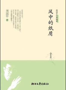 周国平《风中的纸屑》是作家周国平的第二本随笔集mobi+azw3插图