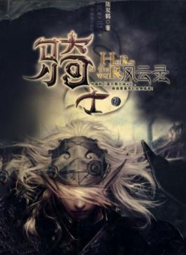 陆双鹤《骑士风云录》谁才是这片天空真正的主人epub+mobi插图