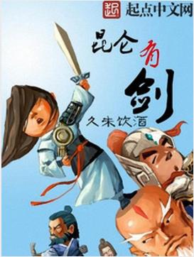 久未饮酒《昆仑有剑》各类武侠小说中的经典酱油门派epub+mobi插图