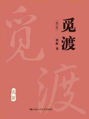 梁衡《觅渡》（修订版）深受读者欢迎epub+mobi+azw3插图
