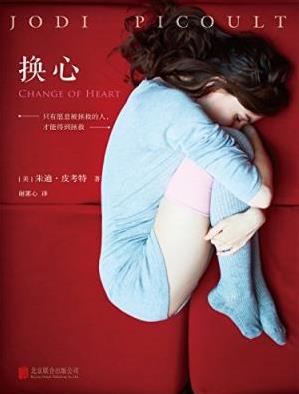 皮考特《换心》被拯救的人才能得到拯救epub+mobi+azw3插图