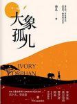 诗凡《大象孤儿》活下去，带着爱epub+azw3版电子书下载缩略图