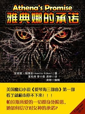 瑞博肯《爱琴海三部曲1：雅典娜的承诺》epub+mobi+azw3插图