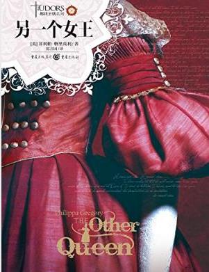 格里高利《都铎王朝系列：另一个女王》epub+mobi+azw3插图