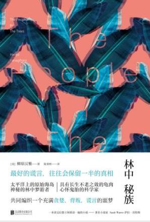 柳原汉雅《林中秘族》长生不老之效的龟肉epub+mobi+azw3插图