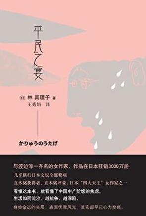 林真理子《平民之宴》日本狂销3000万册epub+mobi+azw3插图