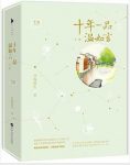 书海沧生《十年一品温如言》(套装共2册)epub+mobi+azw3缩略图