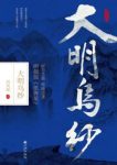 西风紧《大明乌纱》纵横中文网西风紧的著作epub+mobi+azw3缩略图