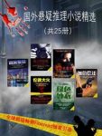《国外悬疑推理小说精选》（全25册）epub+mobi+azw3版缩略图