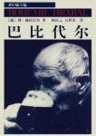 博胡米尔·赫拉巴尔《巴比代尔》（精制精排）epub+mobi缩略图