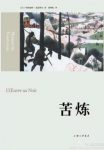 玛格丽特·尤瑟纳尔《苦炼》（精制精排）epub+mobi版缩略图