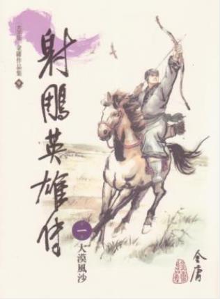金庸《射鵰英雄傳》繁体明河版&金庸真正的成名作epub+mobi插图