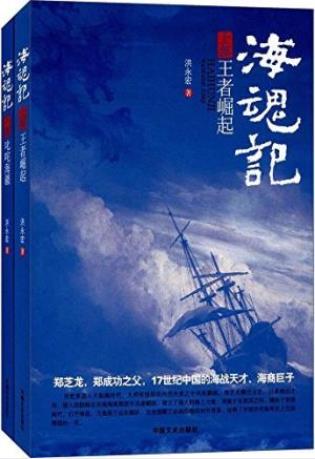 洪永宏《海魂记》（套装上下册）大航海时代epub+mobi+azw3插图