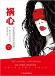 沉峻《祸心》是沉峻的一部现代言情小说epub+mobi+azw3版缩略图