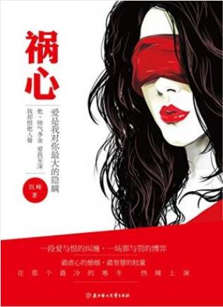 沉峻《祸心》是沉峻的一部现代言情小说epub+mobi+azw3版插图