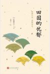 佐藤春夫《田园的忧郁》叙景小说划时期的作品epub+mobi+azw3缩略图