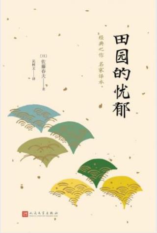 佐藤春夫《田园的忧郁》叙景小说划时期的作品epub+mobi+azw3插图
