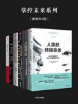 伊藤穰一《掌控未来系列》（套装共6册）epub+mobi+azw3缩略图
