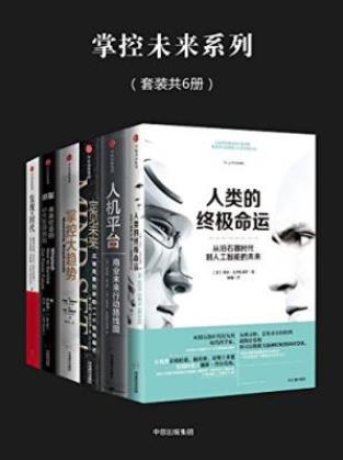 伊藤穰一《掌控未来系列》（套装共6册）epub+mobi+azw3插图
