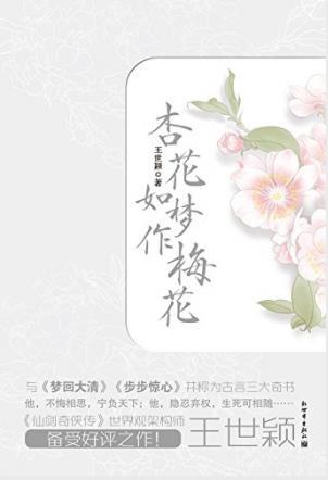 王世颖《杏花如梦作梅花》（套装全2册）epub+mobi+azw3插图