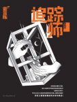 紫金陈《追踪师：隐身术》epub+mobi+azw3版电子书缩略图