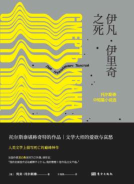 列夫·托尔斯泰《伊凡·伊里奇之死》中短篇小说epub+mobi+azw3插图