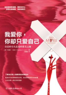 坎迪斯·洛夫《我爱你，你却只爱自己》epub+mobi+azw3插图
