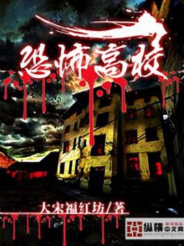 大宋福红坊《恐怖高校》普通又特殊的“录取通知书epub+mobi插图