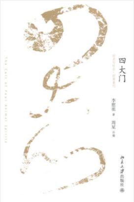 李慰祖《四大门》此次经典重提实为初刊以飨读者epub+mobi插图