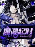 异地他乡《魔潮起时》他在天赋的指引下踏入梦中世界epub+mobi缩略图